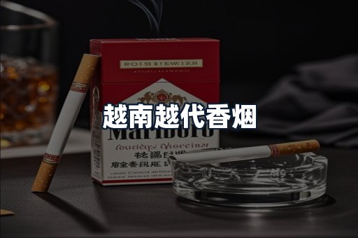 越南越代香烟